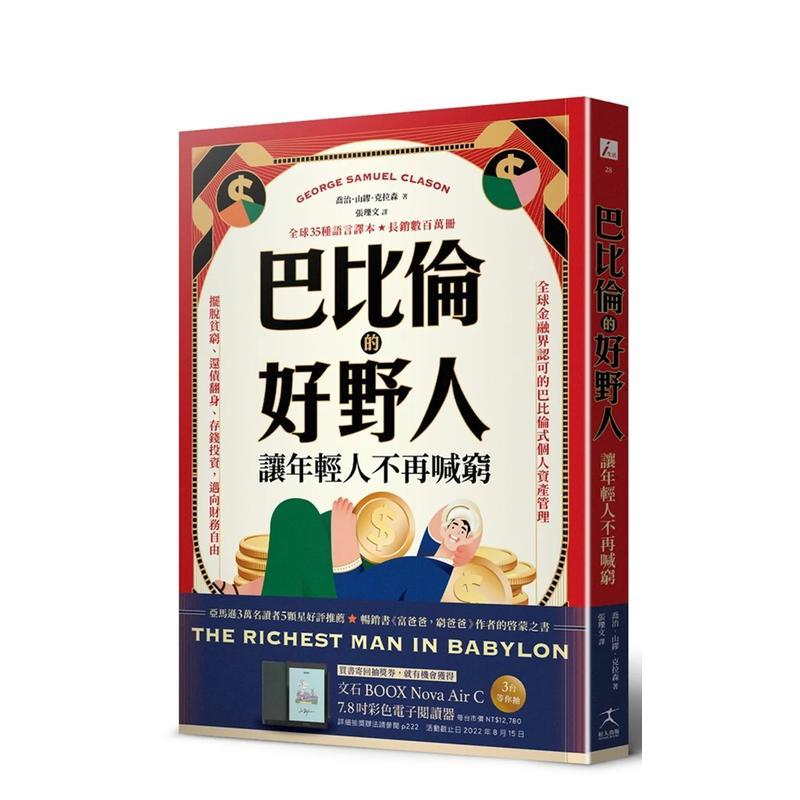 【现货】巴比伦的好野人：让年轻人不再喊穷（最新译本，畅销书《富爸爸，穷爸爸》作者理财启蒙之书） 台版中文繁体投资理财图书