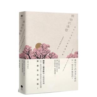 【预售】微物的情歌:塔布拉答俳句与图象诗集 港台诗歌图书台版中文繁体文学图书 塔布拉答 读书国-黑体文化
