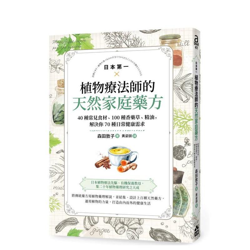 日本苐一植物疗法师的天然家庭药