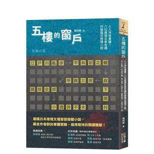 【现货】五楼的窗户：人人涉有重嫌？六位推理名家有趣的接龙式推理小说 台版进口原版中文繁体翻译文学港台正版图书籍 江户川乱步