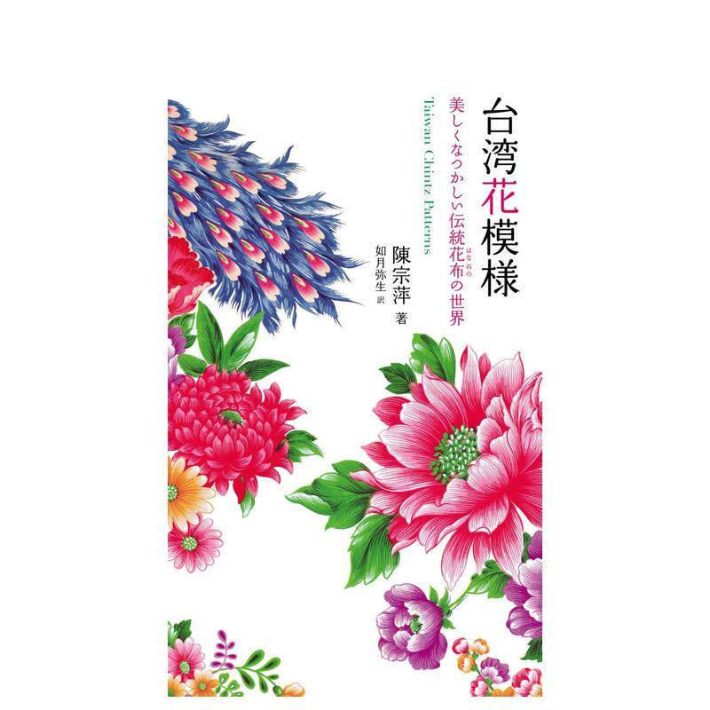 【现货】 台湾花模様,台湾花纹样 传统图案图形设计日文进口原版书 陈 宗萍、 如月 弥生