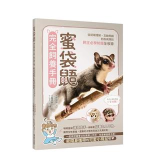 【预售】蜜袋鼯完全饲养手册：从认识理解、互动照顾到疾病预防，饲主必学知识全收录  港台原版中文繁体居家生活图书籍 大野瑞绘