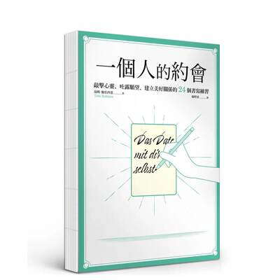 【预售】一个人的约会：敲击心灵、吐露愿望、建立美好关系的24个书写练习【裸背线装】 台版原版中文繁体心灵