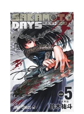 【现货】阪本日常 5 SAKAMOTO DAYS 5 日文进口原版漫画图书籍 铃木 祐斗 集英社