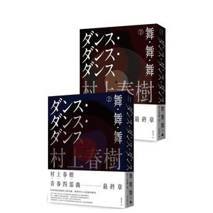 预售 时报文化出版 全新修订版 企业 上下两册套书不分售 原版 台版 村上春树 中文繁体翻译文学 舞?舞?舞