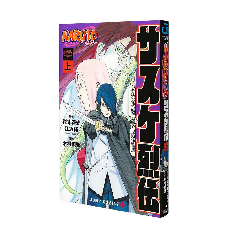 【现货】火影忍者 佐助烈传 上 naruto―ナルト― サスケ烈伝 上 木村