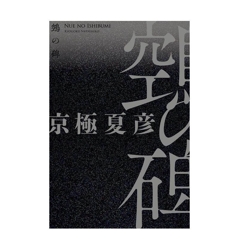 【现货】京极夏彦小说 鵼之碑 单行本 単行本『鵼の碑』（ぬえのいしぶみ） 日文进口原版文学小说正版图书籍 京极 夏彦  讲谈社
