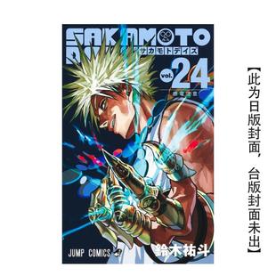 【预售】SAKAMOTO DAYS 坂本日常 24【首刷限定版】台版漫画原版繁体中文图书籍港台正版 铃木 祐斗 东立