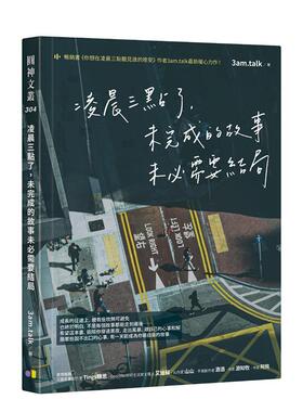 【预售】凌晨三点了，未完成的故事未必需要结局 港台进口中文繁体文学图书散文 3am.talk 圆神出版社有限公司