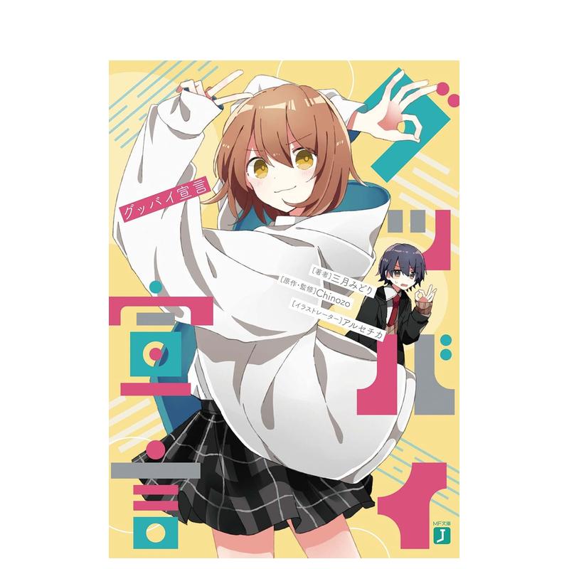 再见宣言 グッバイ宣言 (MF