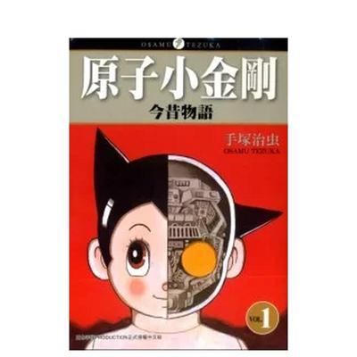 【预售】原子小金刚今昔物语1 台版漫画进口原版中文繁体二次元图书 手冢治虫 台湾东贩