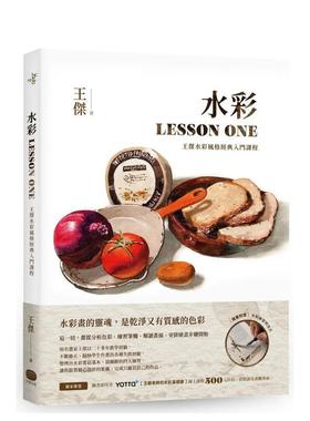 【预售】水彩LESSON ONE：王杰水彩风格经典入门课程 港台进口原版中文繁体绘画技法图书 王杰 读书国-大家出版