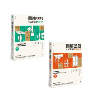 木家具全书套书 二册 木家具鉴赏全书 进口原版 图解透视中式 台版 中文繁体室内设计图书None 预售