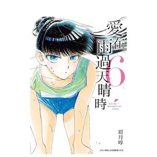 【现货】爱在雨过天晴时(06) 港台漫画原版中文繁体图书籍 眉月啍 青文