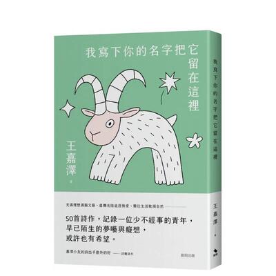 【预售】我写下你的名字把它留在这里 港台进口原版中文繁体诗歌图书台版文学 王嘉泽 启明出版事业股份有限公司