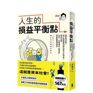 【预售】人生的损益平衡点:请问马克思,为什么隔壁同事的薪水比我高?学校没教,但你一定要懂的「富爸爸」阶级重置潜规则 港台