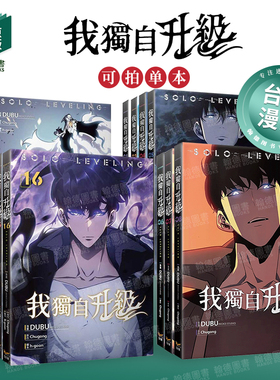 我独自升级1-6-7-8-9-10-11-12-13-14-15-16-17-18（单册可拍）特装版 港台原版中文繁体漫画DUBU/Chugong h-goon知翎文化