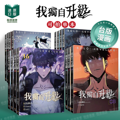 【台版漫画】我独自升级1-18册