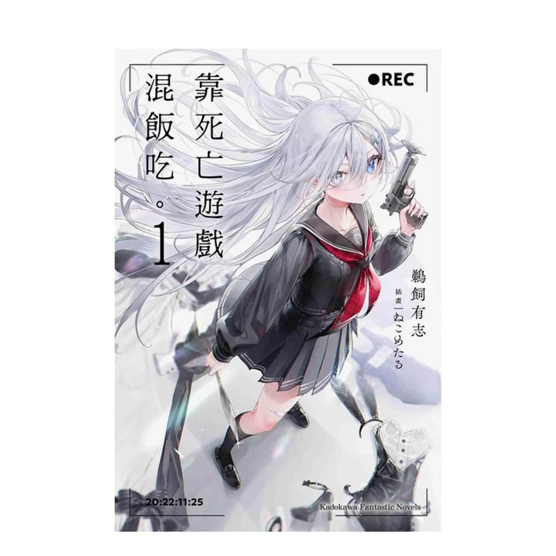 靠死亡游戏混饭吃。1-2-3-4-5-6-7（单册可拍）特装版 台版原版中文繁体轻小说港台图书籍 鹈饲有志 台湾角川