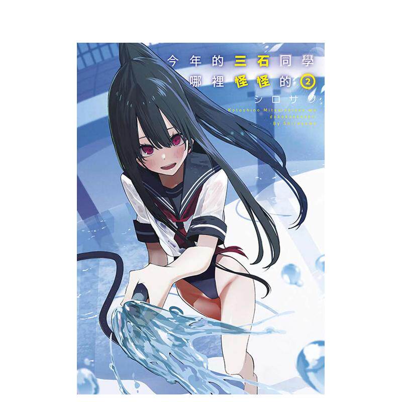 今年的三石同学哪里怪怪的(02)