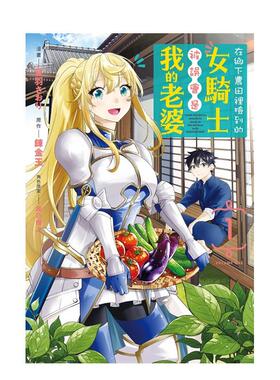 【现货】在乡下农田里捡到的女骑士被误会是我的老婆 1 台版漫画原版繁体中文图书籍 音羽 さおり／柴乃 棹人