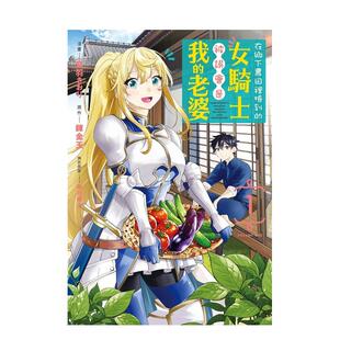 【现货】在乡下农田里捡到的女骑士被误会是我的老婆 1 台版漫画原版繁体中文图书籍 音羽 さおり／柴乃 棹人