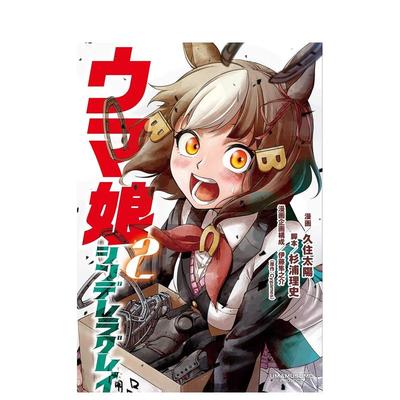 【现货】赛马娘 芦毛灰姑娘 2 ウマ娘 シンデレラグレイ 2 日文原版漫画 久住太阳, 杉浦理史 集英社
