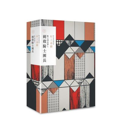 【预售】刺杀骑士团长 精装套书 台版进口原版中文繁体文学小说港台正版图书籍 村上春树 时报文化