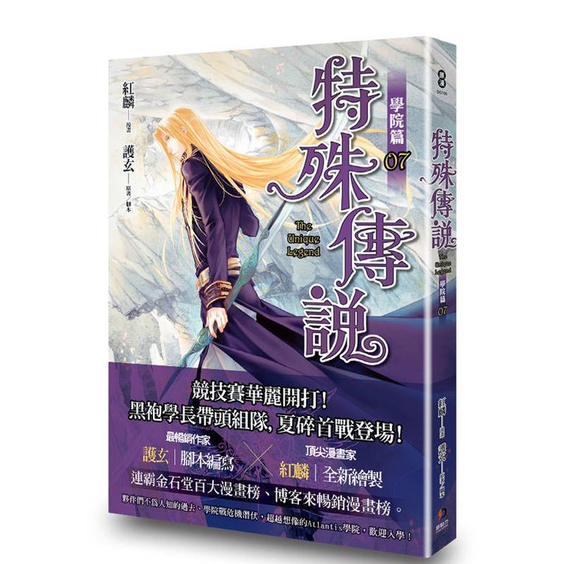 特殊傳說漫畫：學院篇 07 珍