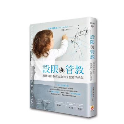【预售】设限与管教：玛德葛伯教你允许孩子犯错的勇气  港台亲子教育图书正版中文繁体 珍娜．兰斯柏 世茂出版有限公司