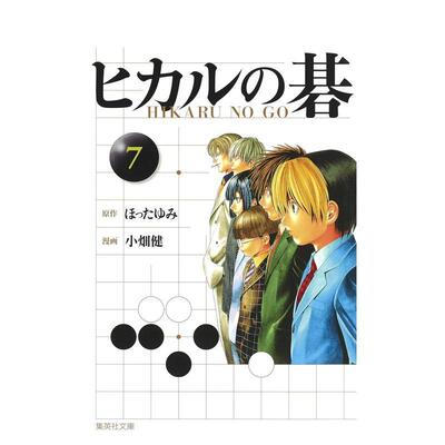 【现货】棋魂 7 ヒカルの碁 7 日文漫画进口原版二次元图书籍 ほったゆみ　 小畑健　 吉原由香里 集英社