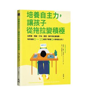 【预售】培养自主力，让孩子从拖拉变积极：有效协助0~15岁孩子掌握6大领域自主性！ 港台亲子教育图书正版中文繁体 洁西卡?萨芙－