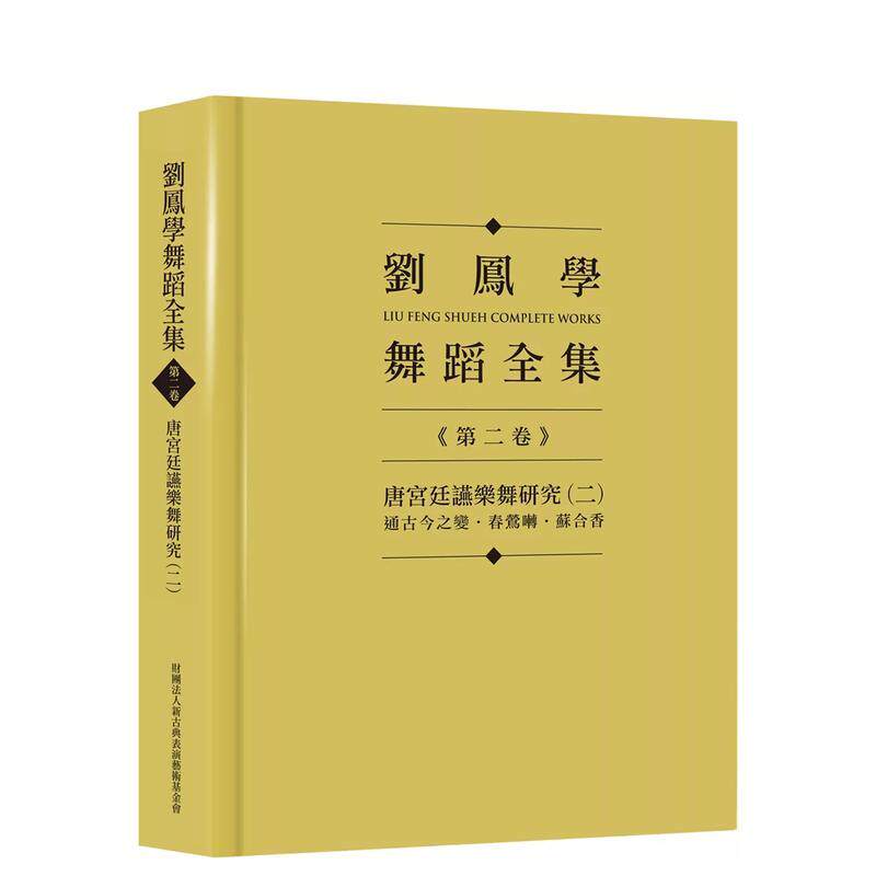 【预售】刘凤学舞蹈全集《第二卷》唐宫廷讌乐舞研究（二）：通古今之变．春莺啭．苏合香 港台进口原版中文繁体艺术图书历史理论