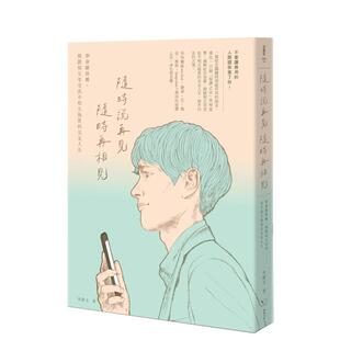 随时再相见：学会断舍离 开启相互享受而不相互拖累 交友人生 中文繁体心理励志图书 随时说再见 港台进口原版 李维文 现货