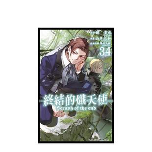【现货】终结的炽天使(34) 港台漫画原版中文繁体二次元图书 山本大和 青文出版社股份有限公司