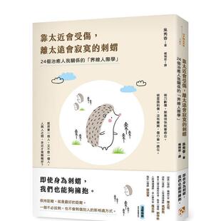 【预售】靠太近会受伤，离太远会寂寞的刺猬：24个治愈人我关系的「界线人际学」！ 港台原版中文繁体心理励志图书籍 吴秀香   平