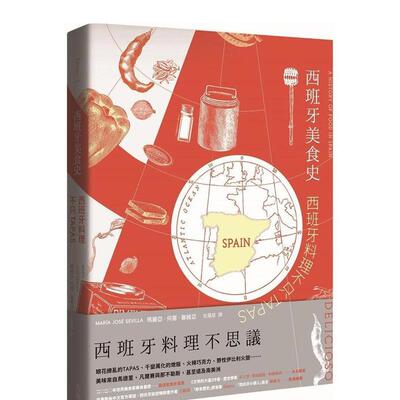 【预售】西班牙美食史：西班牙料理不只tapas 港台餐饮美食图书中文繁体进口正版 玛丽亚．何塞．塞维亚 天培