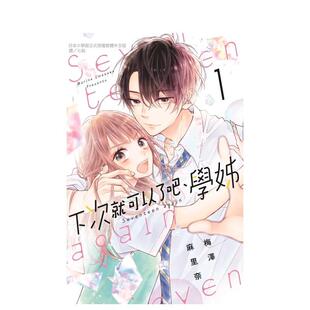 【现货】下次就可以了吧、学姊 1 台版进口原版繁体中文漫画 港台正版图书籍 梅泽麻里奈 长鸿出版