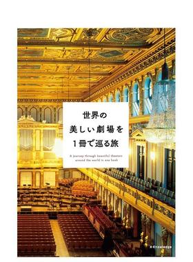 【预售】世界の美しい剧场を1册で巡る旅，世界美丽剧场巡游之旅 日文进口原版旅游图书 エクスナレッジ エクスナレッジ x-knowle