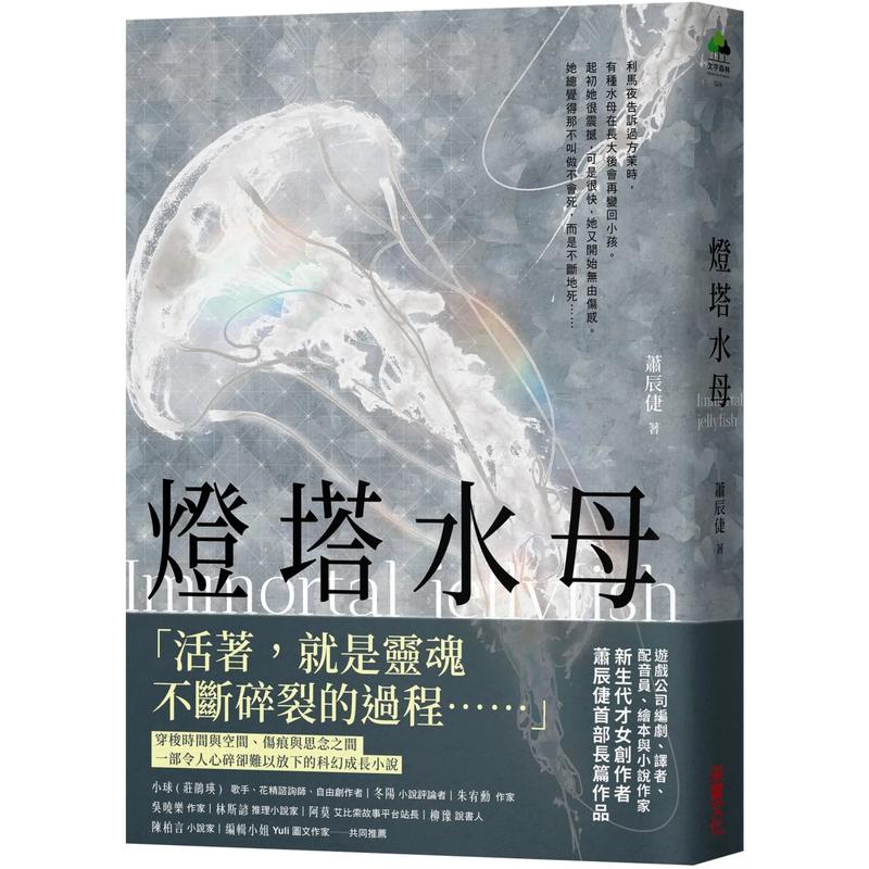 【预售】萧辰倢：灯塔水母 采实文化 港台原版进口图书文学小说 图书