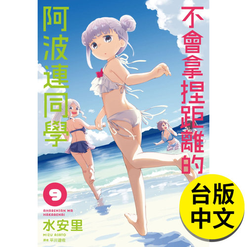 【现货】不会拿捏距离的阿波连同学(09) 漫画书 港台原版图书籍 台版正版 尖端出版 水安里 测不准的阿波连同学 漫画 MIZU ASATO