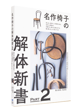 【现货】名作椅子之解体新书 PART2 名作椅子の解体新书 PART2: 见えない部分にこそ技术がある。 原版日文产品设计