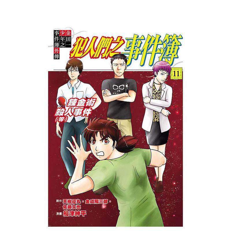 【现货】金田一少年之事件簿外传 犯人们之事件簿 11完 台版漫画中文繁体原版图书籍港台二次元/天树征丸／金成阳三郎／佐藤文也／图片