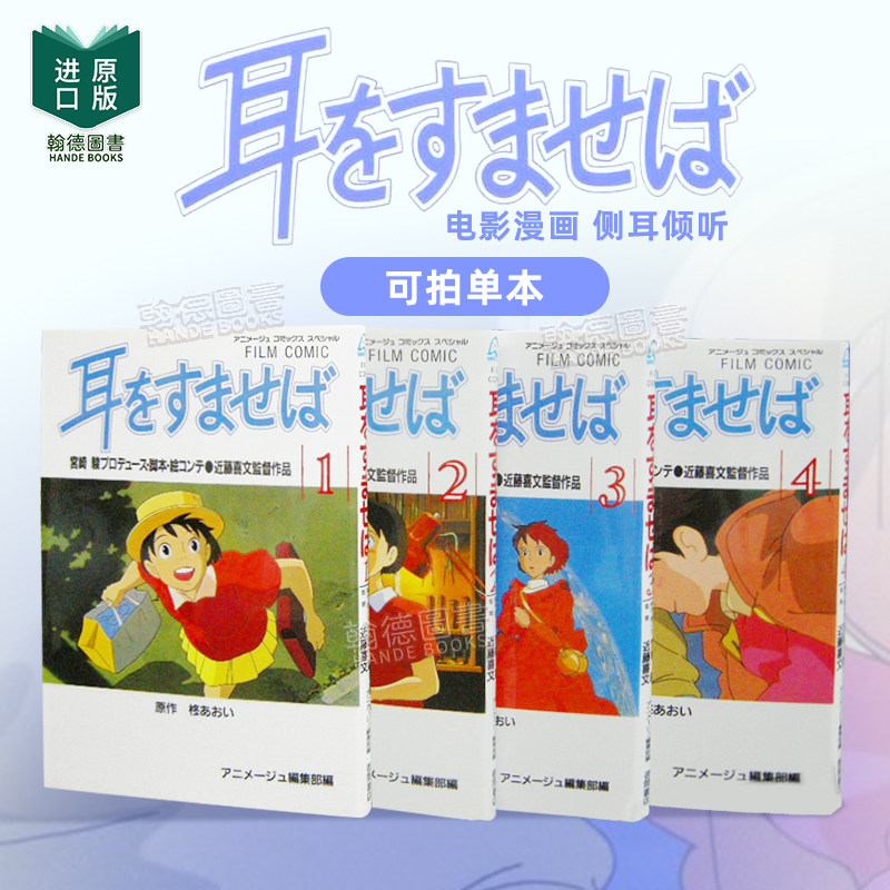 电影漫画 侧耳倾听1-4（单册可拍） フィルムコミック 耳をすませば (アニメ—ジュコミックススペシャル) 原版日文漫画图片