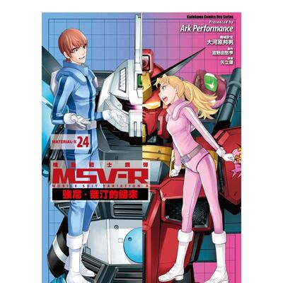 【预售】机动战士钢弹 MSV-R 强尼．莱汀的归来 24 港台漫画原版中文繁体图书 Ark Performance  大河原邦男  富野由悠季  原案