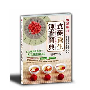 【现货】《本草纲目》 食药养生速查图典：111种养身食材ｘ877个内外实用方 港台中文繁体健康运动图书籍正版 石晶明 邦联文化事业