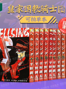 皇家国教骑士团 1-10（单册可拍） HELLSING (ヤングキングコミックス) 日文原版漫画 平野 耕太