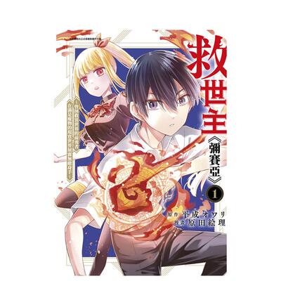 【现货】救世主《弥赛亚》～曾拯救异世界的前勇者在满是魔物的现实世界展露无敌身手～(01) 台版漫画原版繁体中文图书籍港台正版