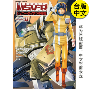 機動戰士鋼彈MSV 預售 漫畫 R強尼萊汀 角川 歸來22 圖書籍臺版 繁體中文 正版 港臺原版