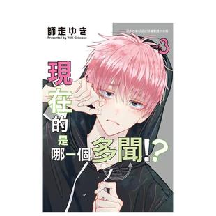 【预售】现在的是哪一个多闻!? 3 港台进口原版漫画中文繁体图书 师走ゆき 长鸿出版